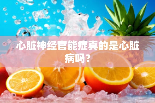 心脏神经官能症真的是心脏病吗？