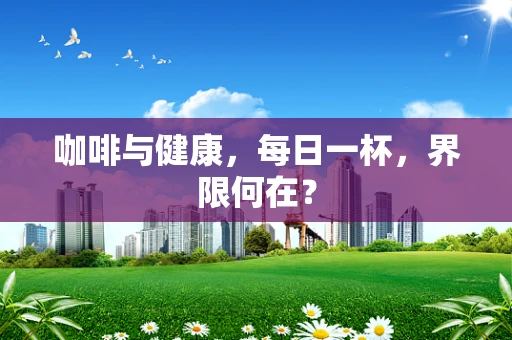 咖啡与健康，每日一杯，界限何在？