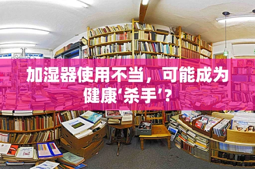 加湿器使用不当，可能成为健康‘杀手’？