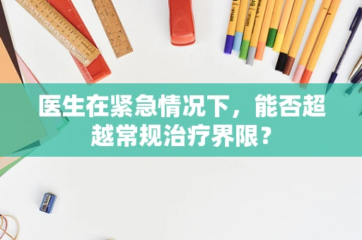 医生在紧急情况下，能否超越常规治疗界限？