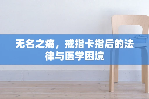 无名之痛，戒指卡指后的法律与医学困境