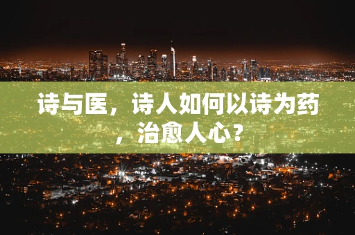 诗与医，诗人如何以诗为药，治愈人心？
