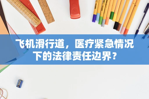 飞机滑行道，医疗紧急情况下的法律责任边界？