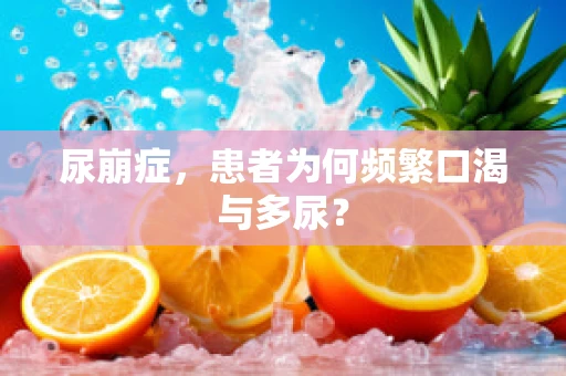 尿崩症，患者为何频繁口渴与多尿？