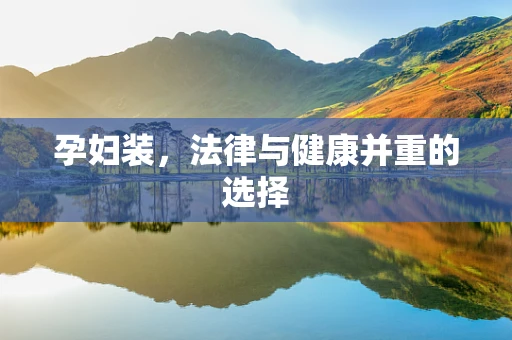 孕妇装，法律与健康并重的选择