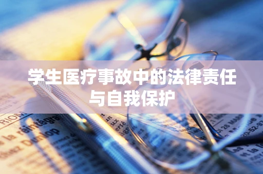学生医疗事故中的法律责任与自我保护