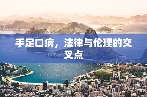 手足口病，法律与伦理的交叉点