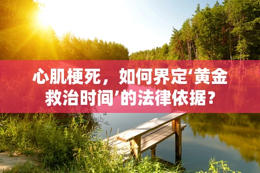 心肌梗死，如何界定‘黄金救治时间’的法律依据？