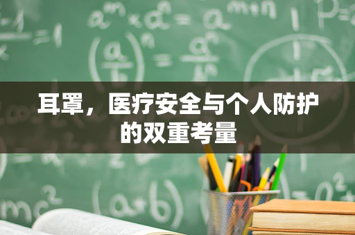 耳罩，医疗安全与个人防护的双重考量