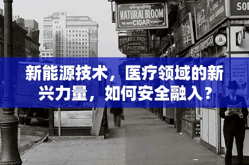 新能源技术，医疗领域的新兴力量，如何安全融入？