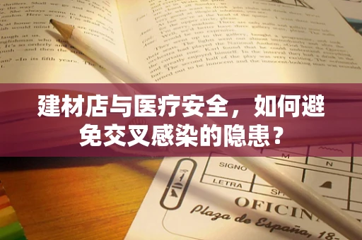 建材店与医疗安全，如何避免交叉感染的隐患？