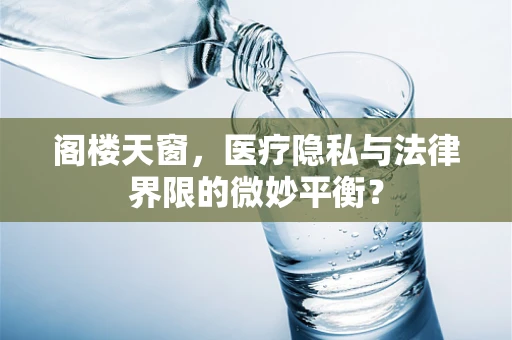阁楼天窗，医疗隐私与法律界限的微妙平衡？