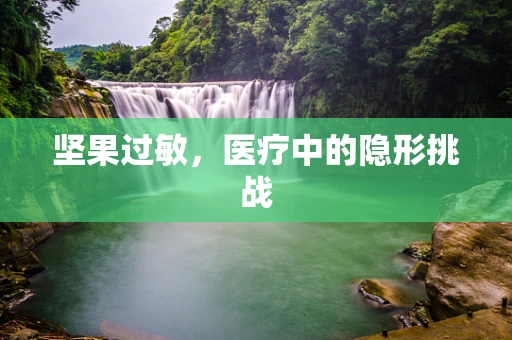 坚果过敏，医疗中的隐形挑战