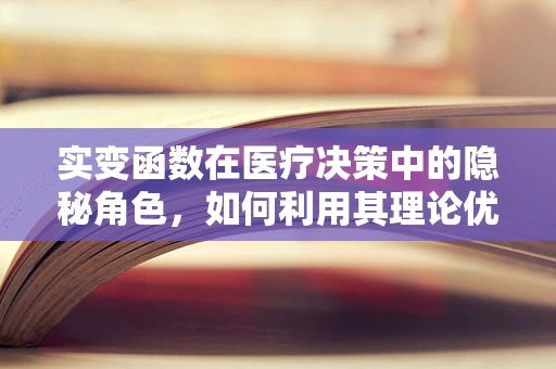 实变函数在医疗决策中的隐秘角色，如何利用其理论优化治疗方案？