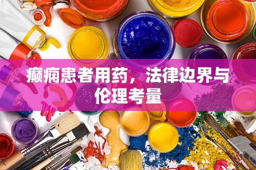 癫痫患者用药，法律边界与伦理考量