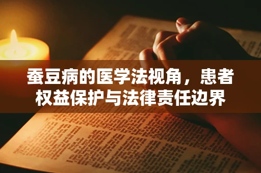蚕豆病的医学法视角，患者权益保护与法律责任边界