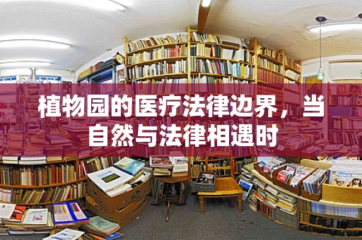 植物园的医疗法律边界，当自然与法律相遇时