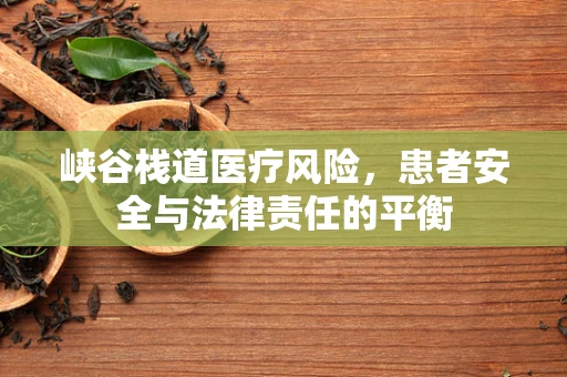 峡谷栈道医疗风险，患者安全与法律责任的平衡