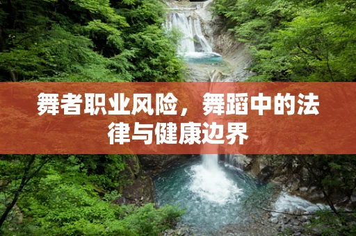 舞者职业风险，舞蹈中的法律与健康边界