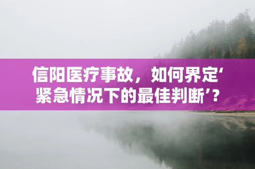 信阳医疗事故，如何界定‘紧急情况下的最佳判断’？