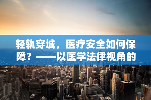 轻轨穿城，医疗安全如何保障？——以医学法律视角的审视