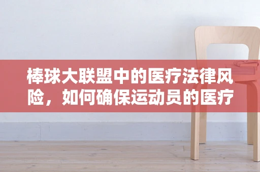棒球大联盟中的医疗法律风险，如何确保运动员的医疗权益？