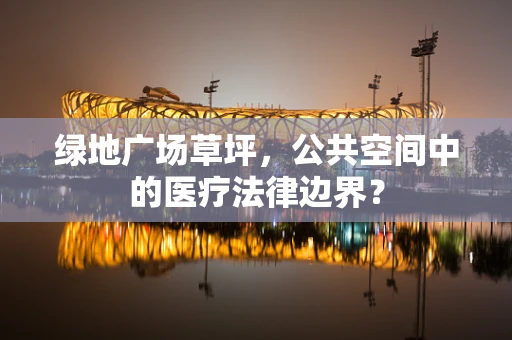 绿地广场草坪，公共空间中的医疗法律边界？