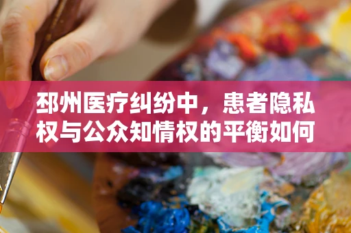邳州医疗纠纷中，患者隐私权与公众知情权的平衡如何实现？