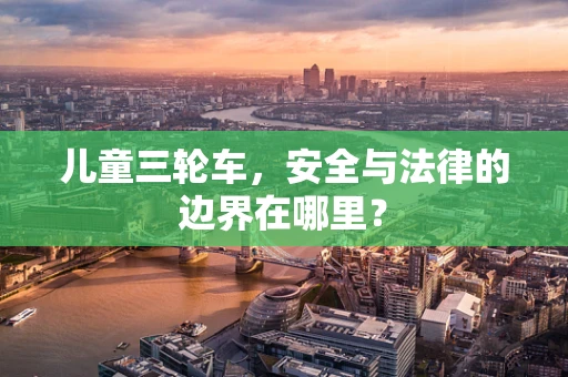 儿童三轮车，安全与法律的边界在哪里？
