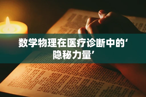 数学物理在医疗诊断中的‘隐秘力量’