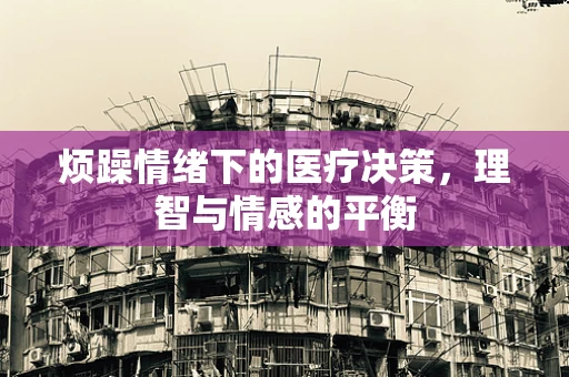 烦躁情绪下的医疗决策，理智与情感的平衡