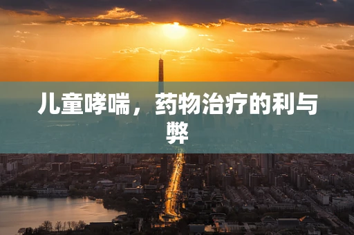 儿童哮喘，药物治疗的利与弊