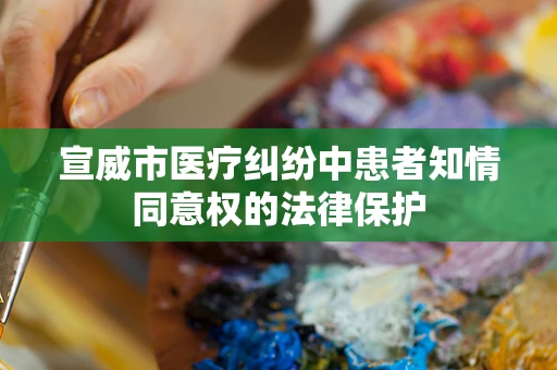 宣威市医疗纠纷中患者知情同意权的法律保护