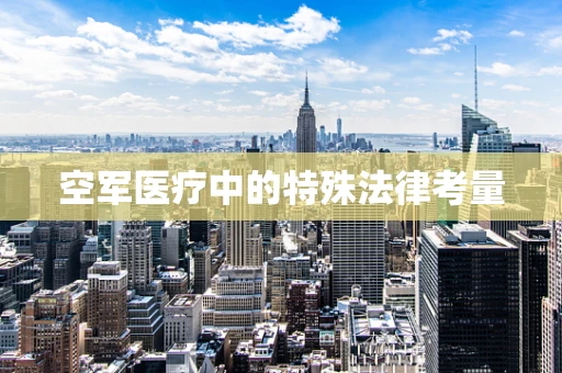 空军医疗中的特殊法律考量