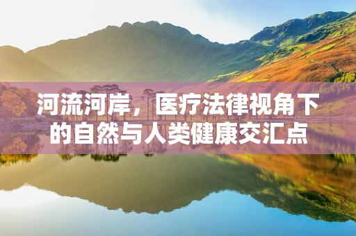 河流河岸，医疗法律视角下的自然与人类健康交汇点