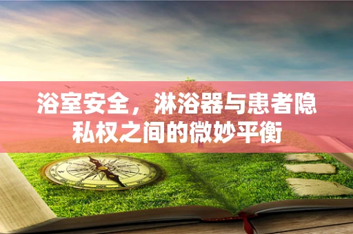 浴室安全，淋浴器与患者隐私权之间的微妙平衡