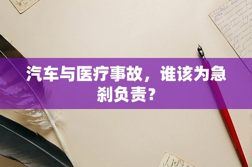 汽车与医疗事故，谁该为急刹负责？
