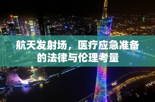 航天发射场，医疗应急准备的法律与伦理考量