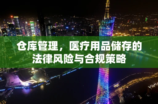 仓库管理，医疗用品储存的法律风险与合规策略