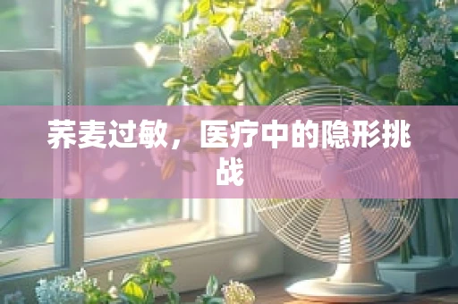 荞麦过敏，医疗中的隐形挑战