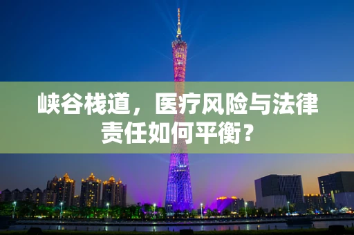 峡谷栈道，医疗风险与法律责任如何平衡？