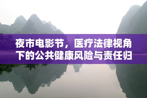 夜市电影节，医疗法律视角下的公共健康风险与责任归属