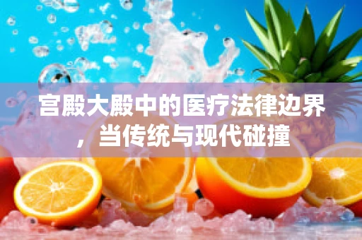 宫殿大殿中的医疗法律边界，当传统与现代碰撞