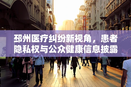 邳州医疗纠纷新视角，患者隐私权与公众健康信息披露的平衡