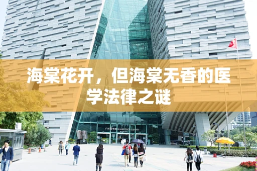 海棠花开，但海棠无香的医学法律之谜