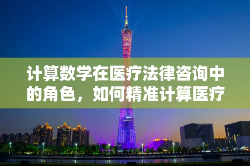 计算数学在医疗法律咨询中的角色，如何精准计算医疗过失赔偿？