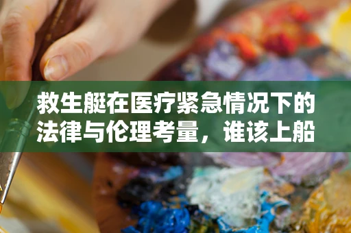 救生艇在医疗紧急情况下的法律与伦理考量，谁该上船？