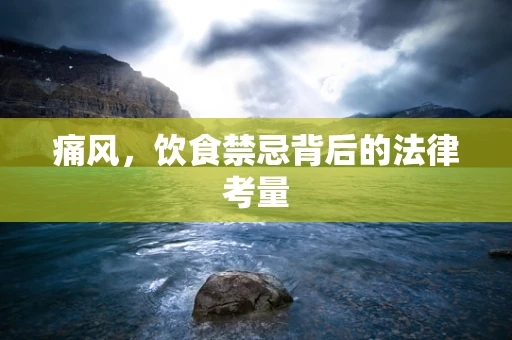 痛风，饮食禁忌背后的法律考量