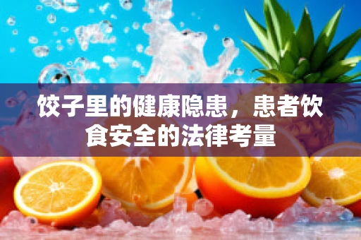 饺子里的健康隐患，患者饮食安全的法律考量