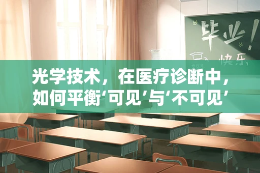 光学技术，在医疗诊断中，如何平衡‘可见’与‘不可见’的界限？